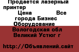 Продается лазерный принтер HP Color Laser Jet 3600. › Цена ­ 16 000 - Все города Бизнес » Оборудование   . Вологодская обл.,Великий Устюг г.